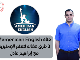 تطبيق Zamerican English لتعلم الإنجليزية - 3 طرق فعالة ومجربة