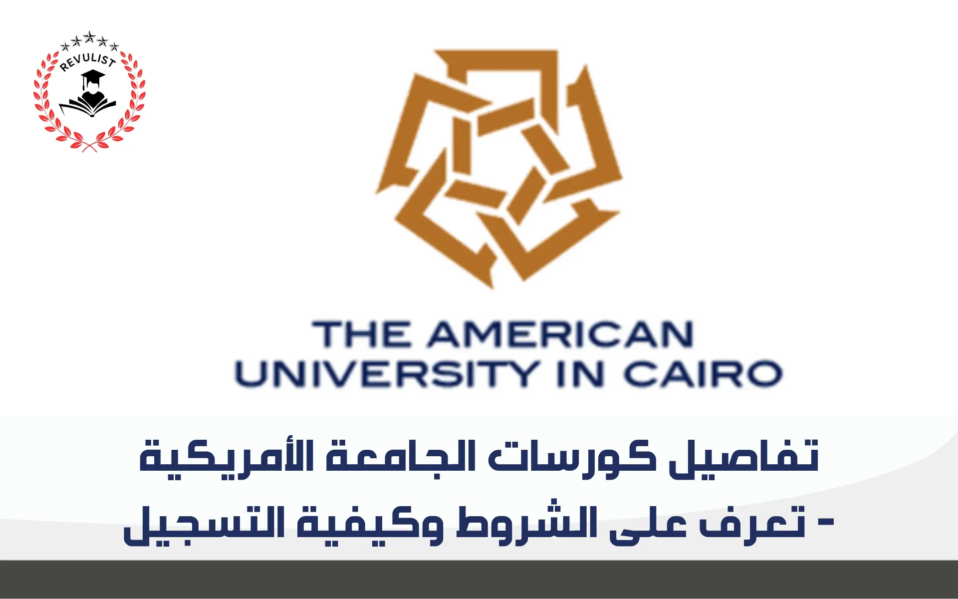 تفاصيل كورسات الجامعة الأمريكية 2024