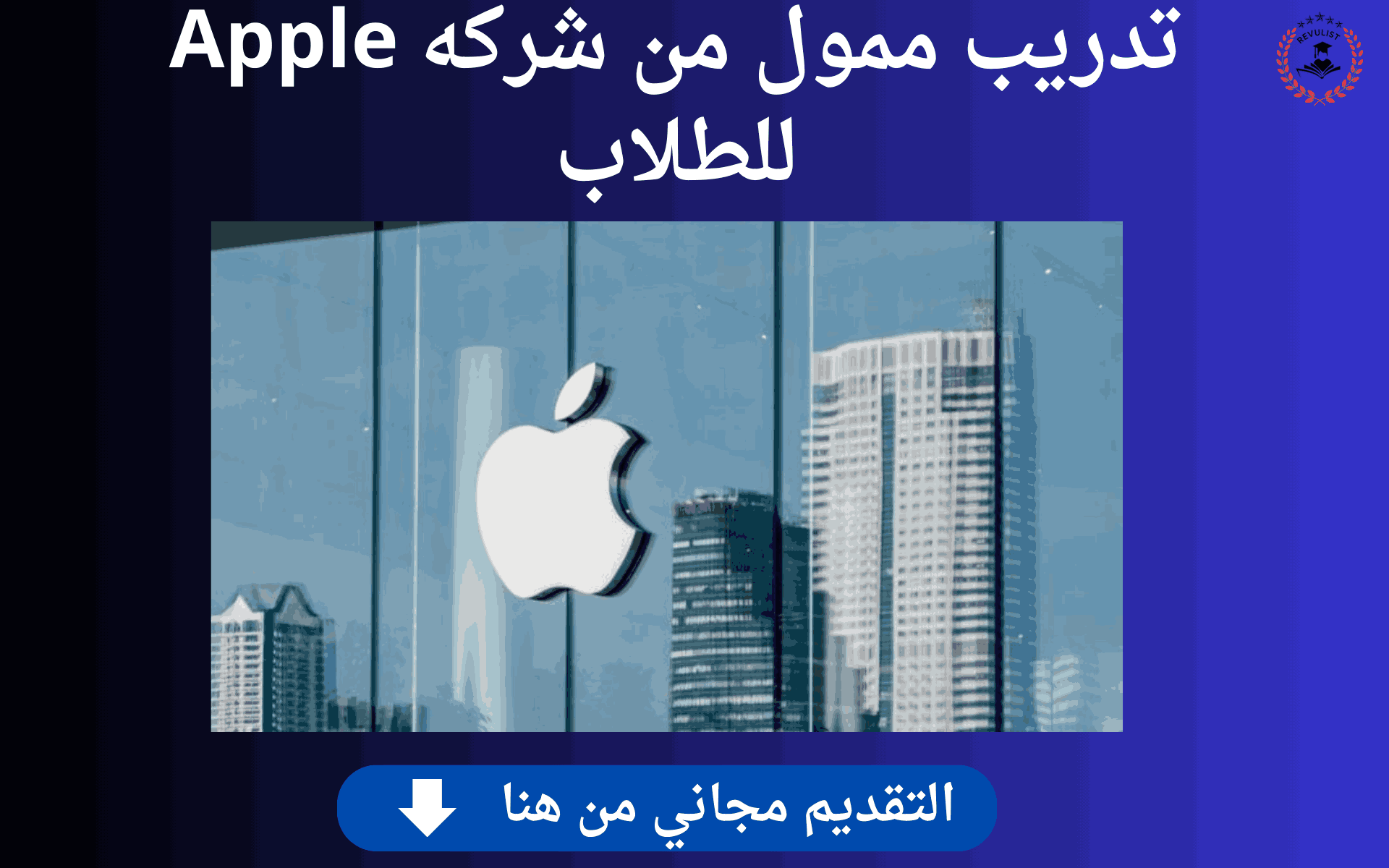 التقديم على تدريب شركة Apple
