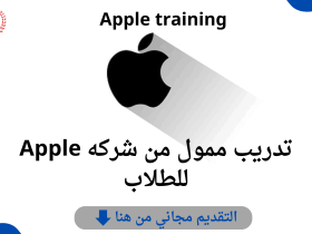 تدريب ممول من شركه Apple للطلاب