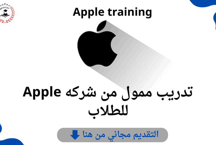 تدريب ممول من شركه Apple للطلاب