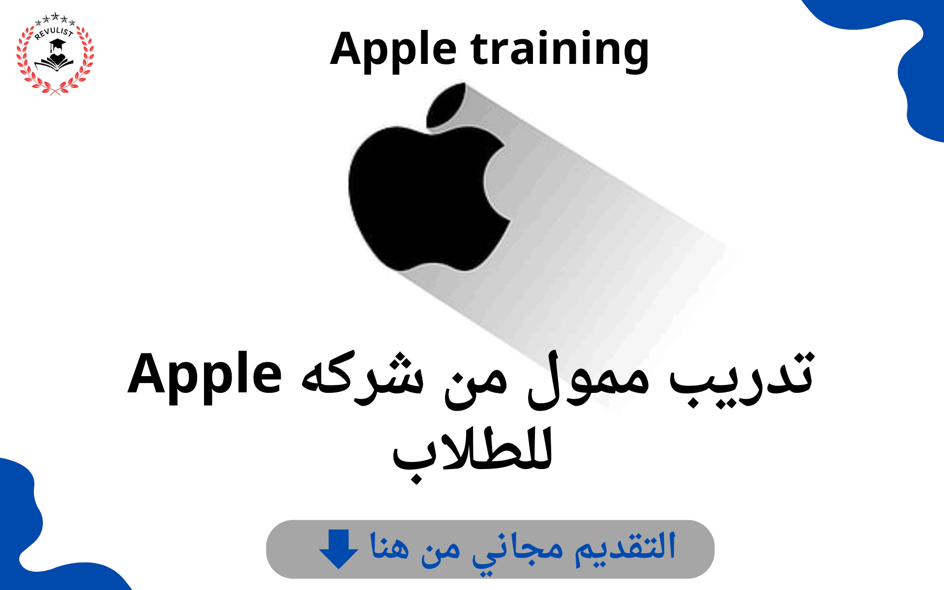 تدريب ممول من شركه Apple للطلاب