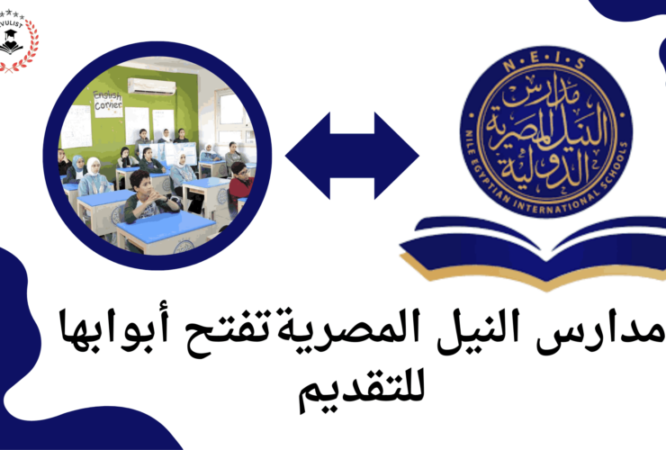 وظائف مدارس النيل المصرية