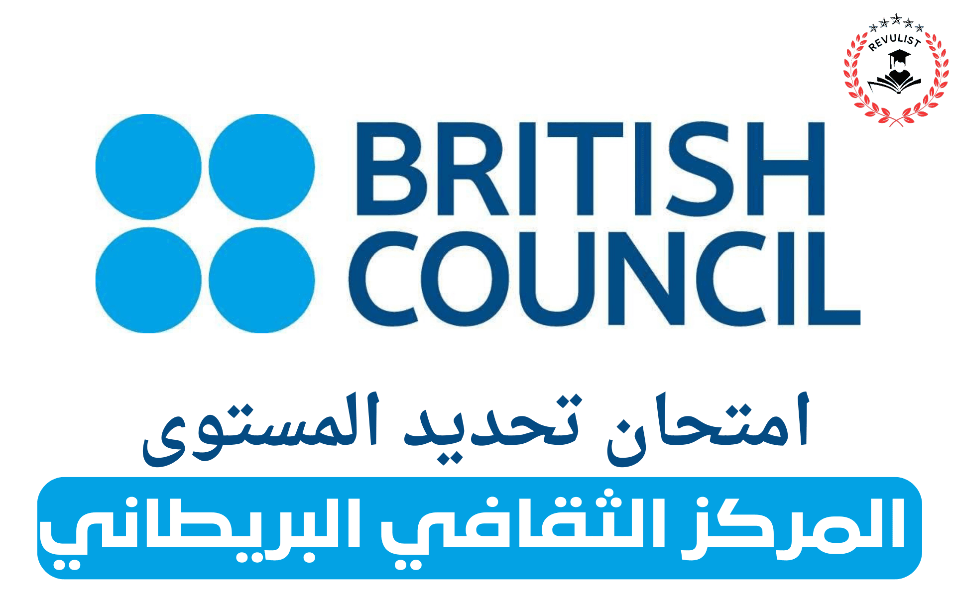 امتحان تحديد المستوى