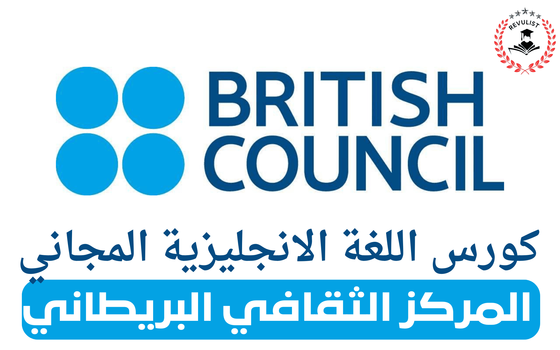 كورس المركز الثقافي البريطاني