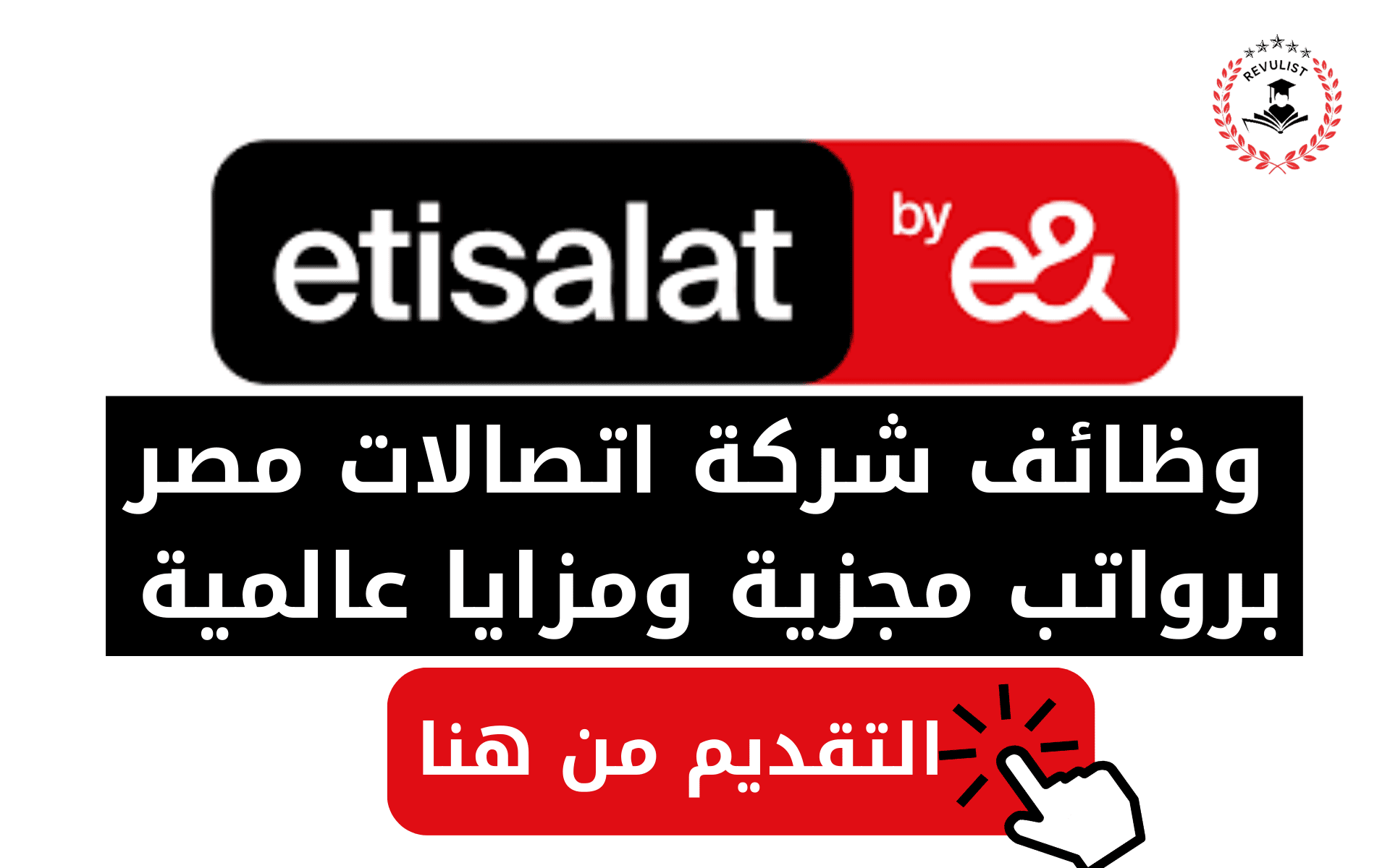 وظائف شركة اتصالات مصر