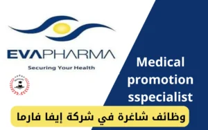 وظائف شاغرة في شركة إيفا فارما