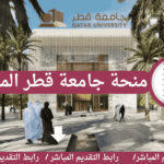 منحة جامعة قطر الممولة