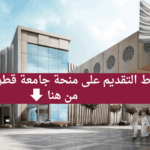 التقديم على منحة قطر مجانا