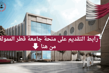 التقديم على منحة قطر مجانا