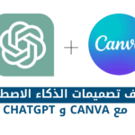 الدمج بين Canva و ChatGPT