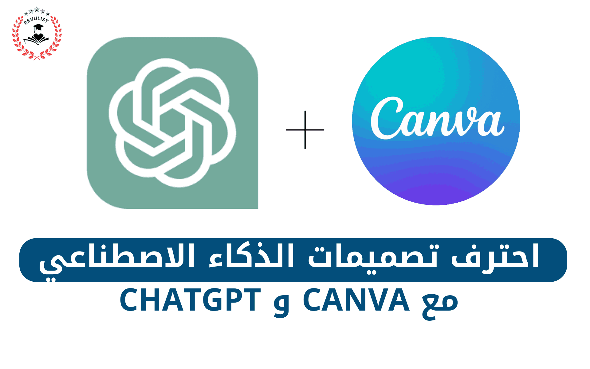 الدمج بين Canva و ChatGPT