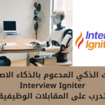 كيف تتدرب مع Interview Igniter على المقابلة الشخصية؟ 