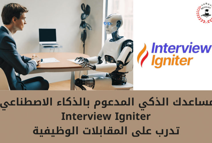 كيف تتدرب مع Interview Igniter على المقابلة الشخصية؟ 