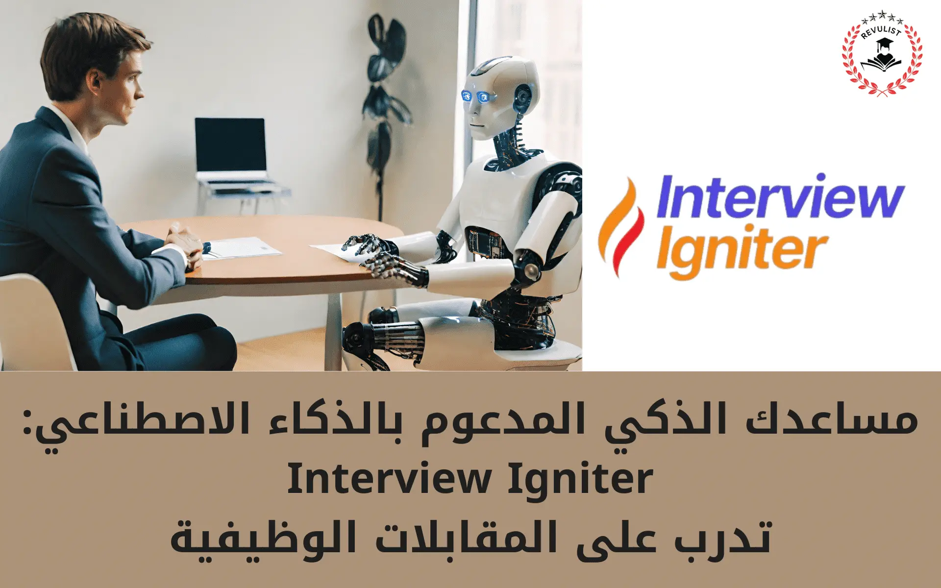 كيف تتدرب مع Interview Igniter على المقابلة الشخصية؟ 