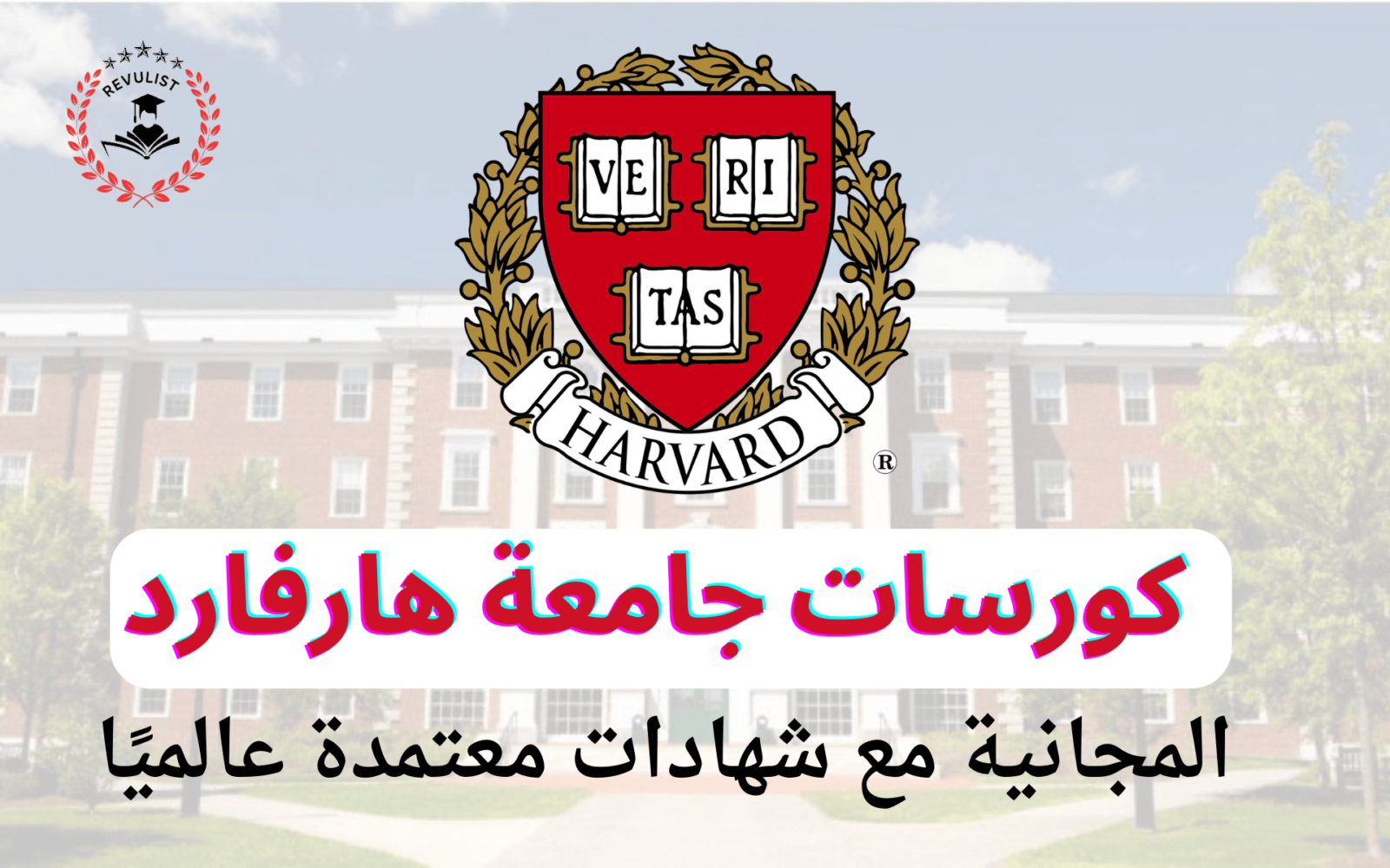 كورسات جامعة هارفارد