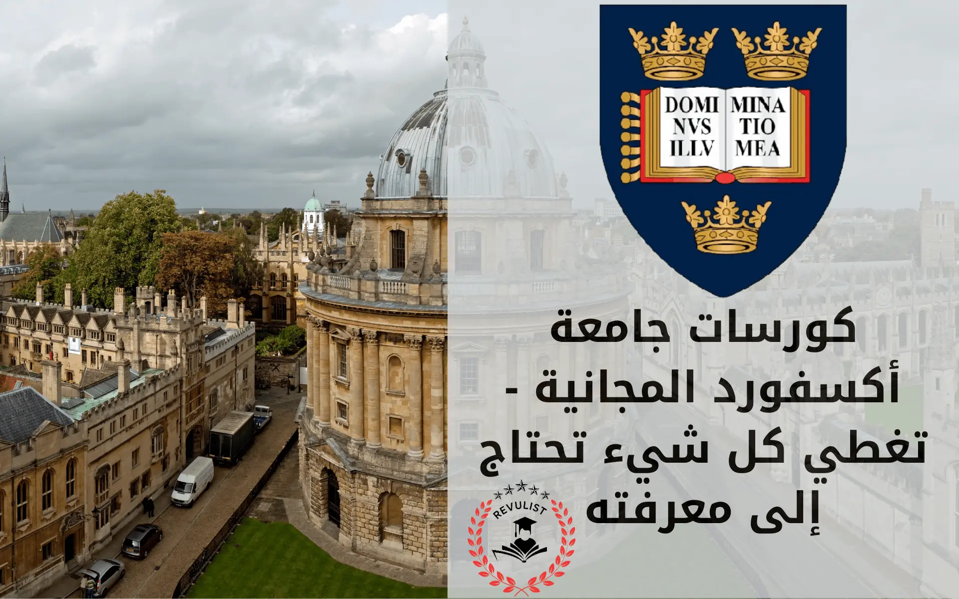 كورسات جامعة أكسفورد المجانية تغطي كل شيء تحتاج إلى معرفته
