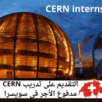 التقديم على تدريب CERN