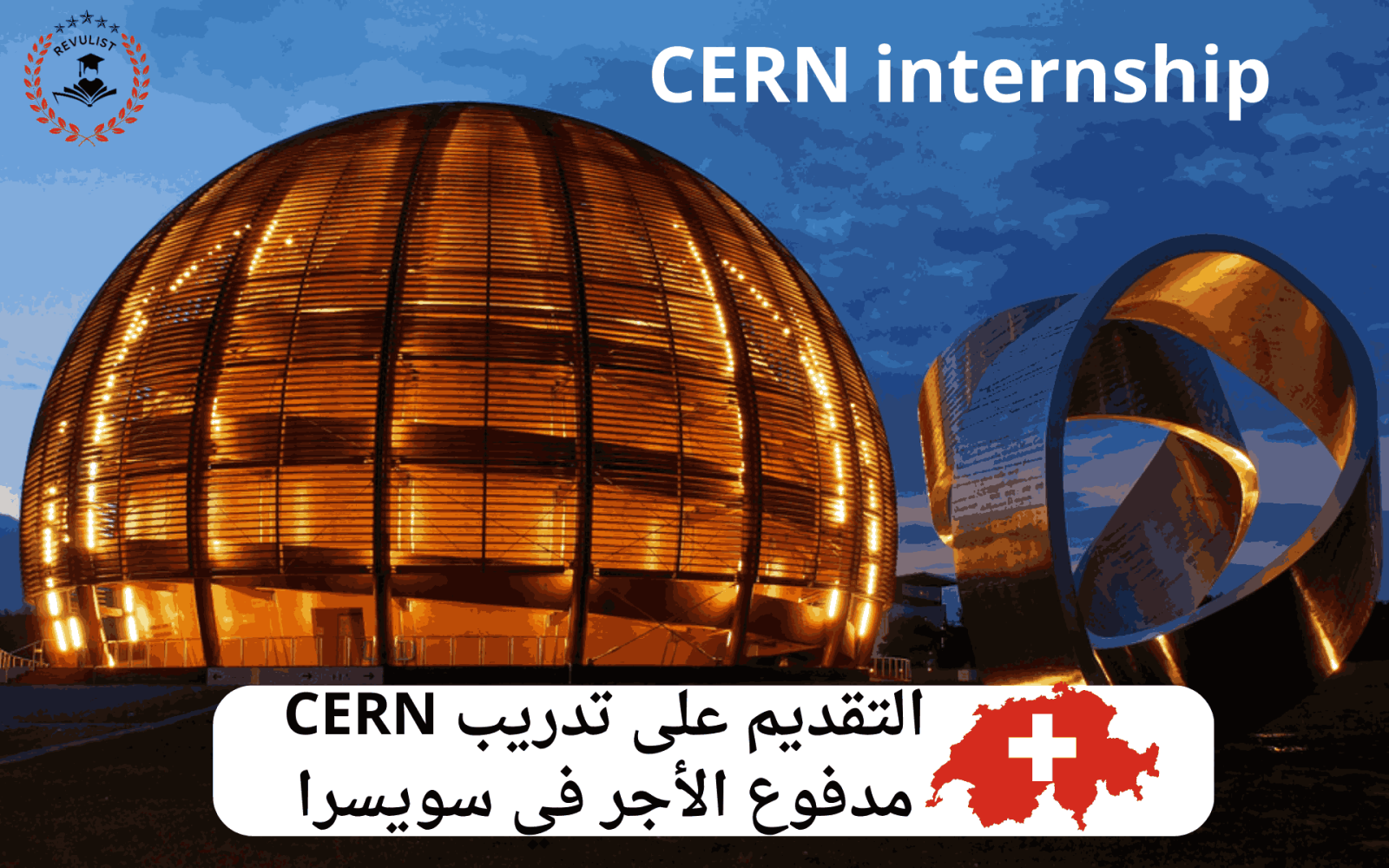التقديم على تدريب CERN