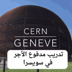 تدريب سيرن CERN المدفوع الأجر