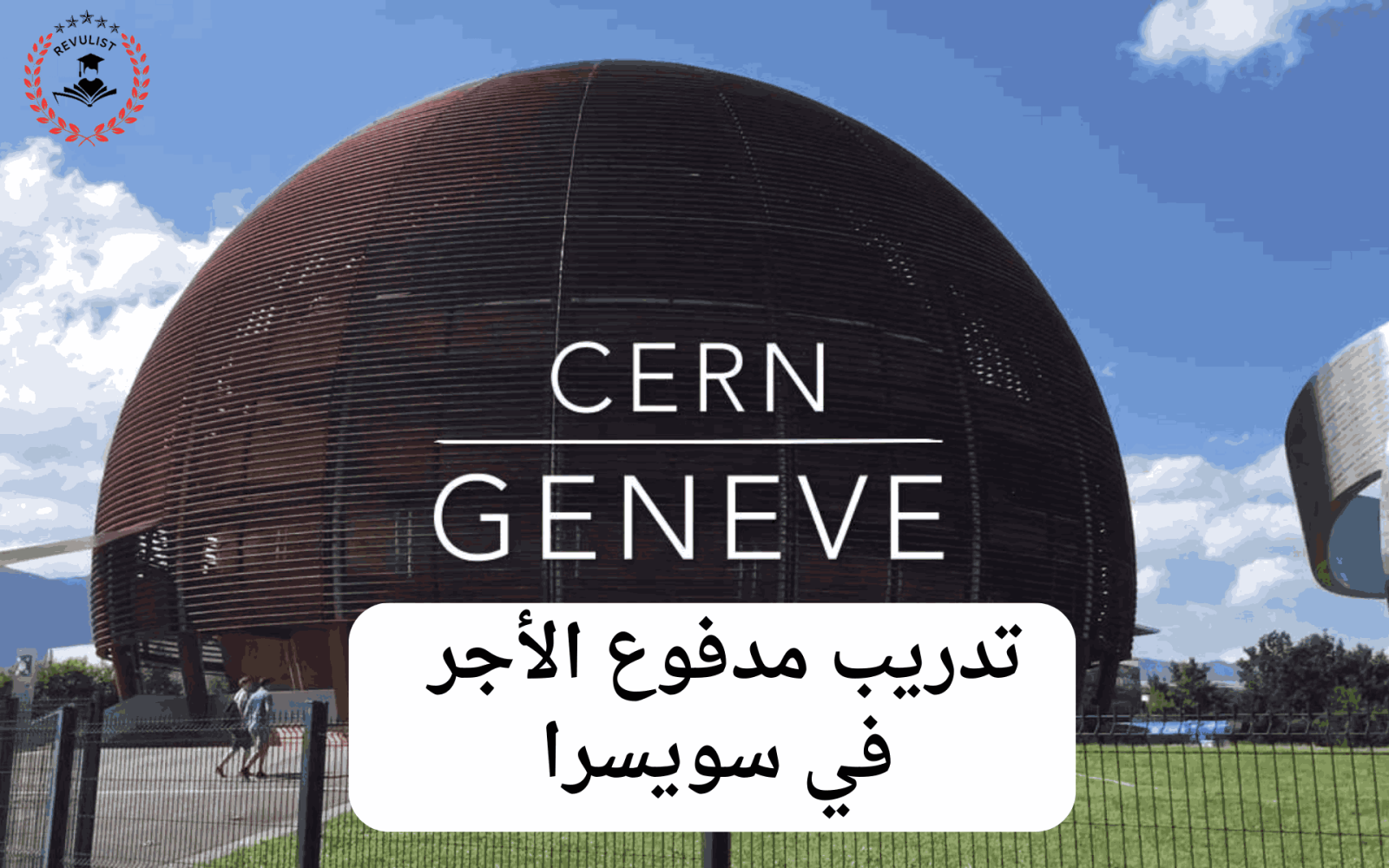 تدريب سيرن CERN المدفوع الأجر