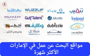 البحث عن عمل في الامارات