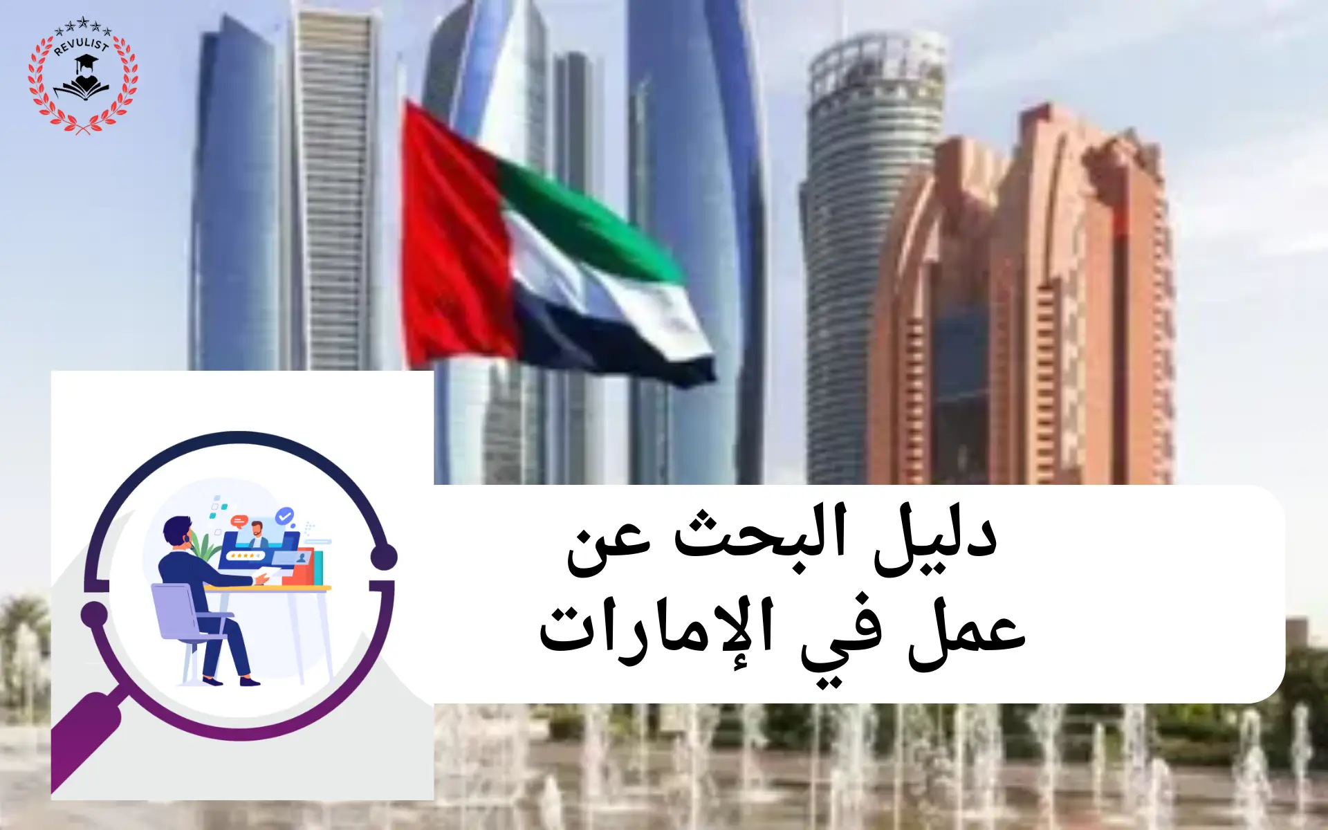 البحث عن عمل في الامارات