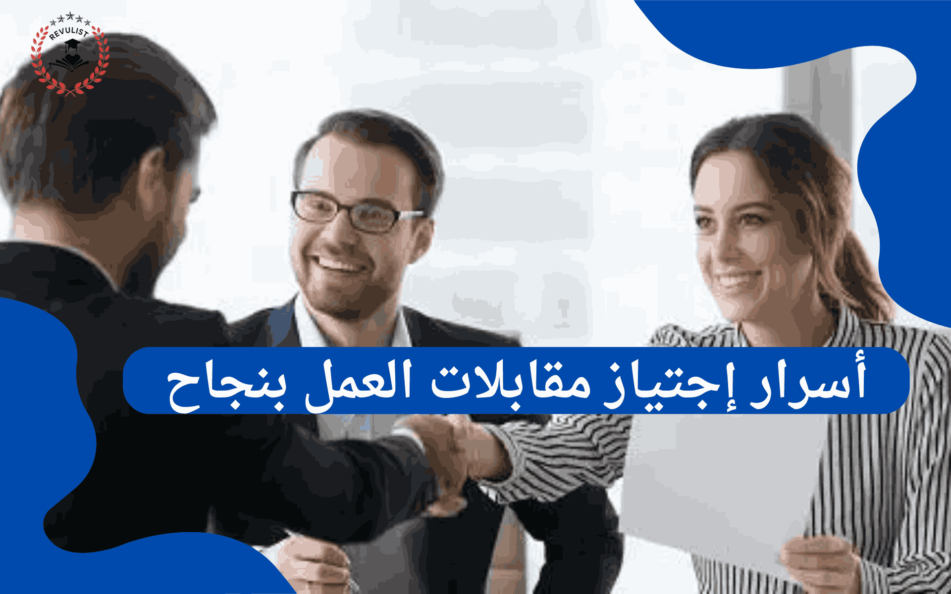 اجتياز مقابلة العمل بنجاح