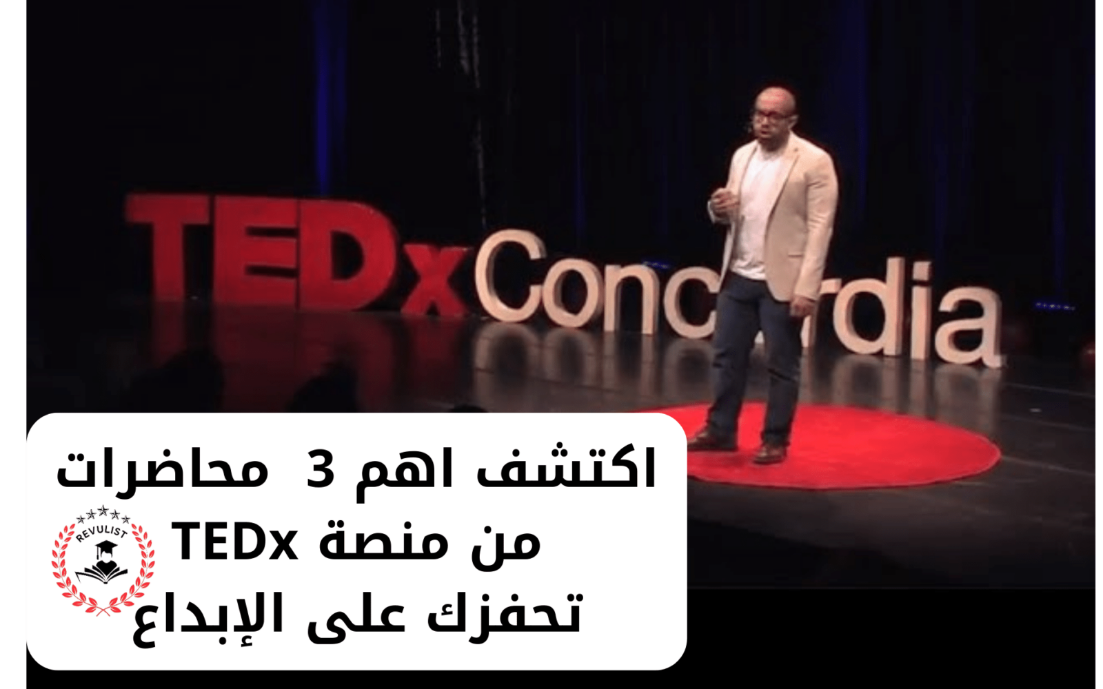 محاضرات منصة TEDx