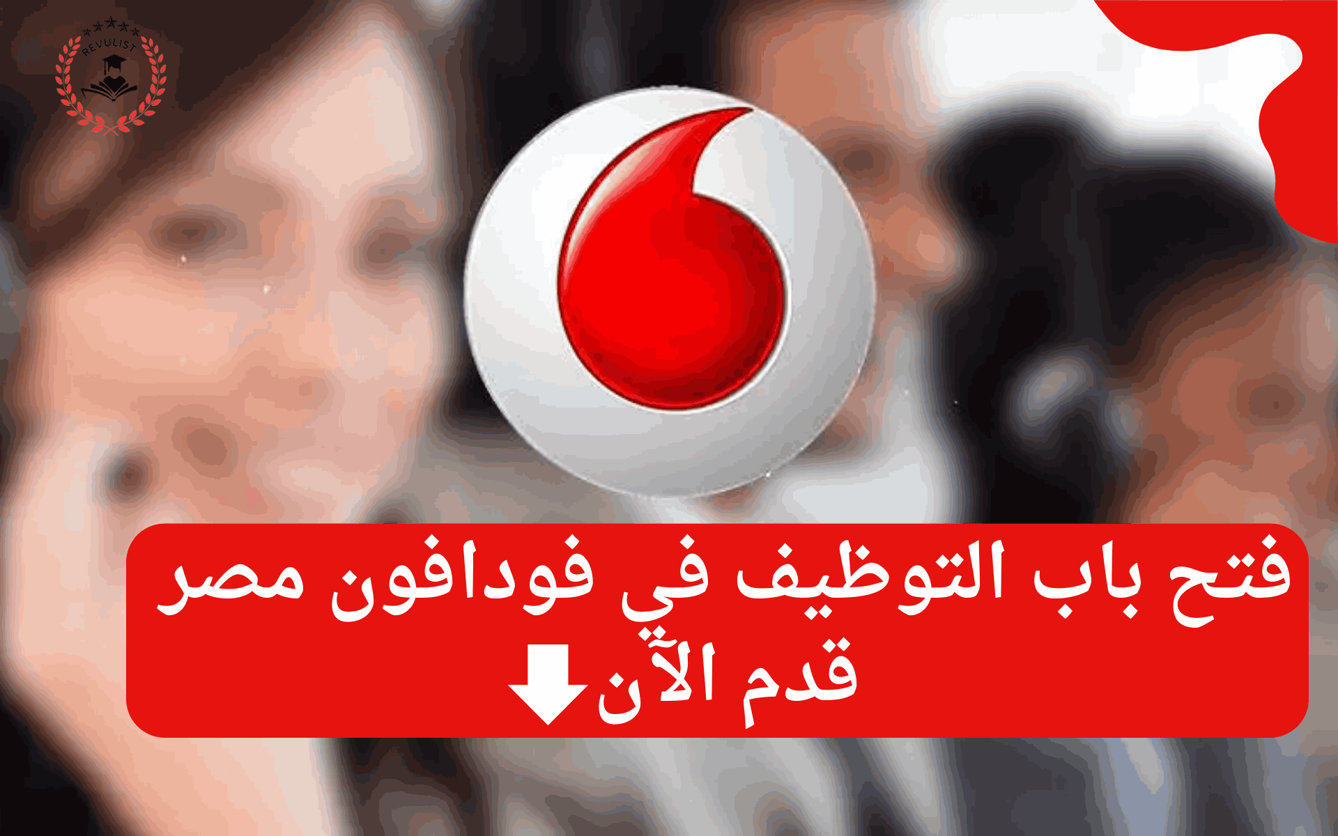 وظائف فودافون مصر