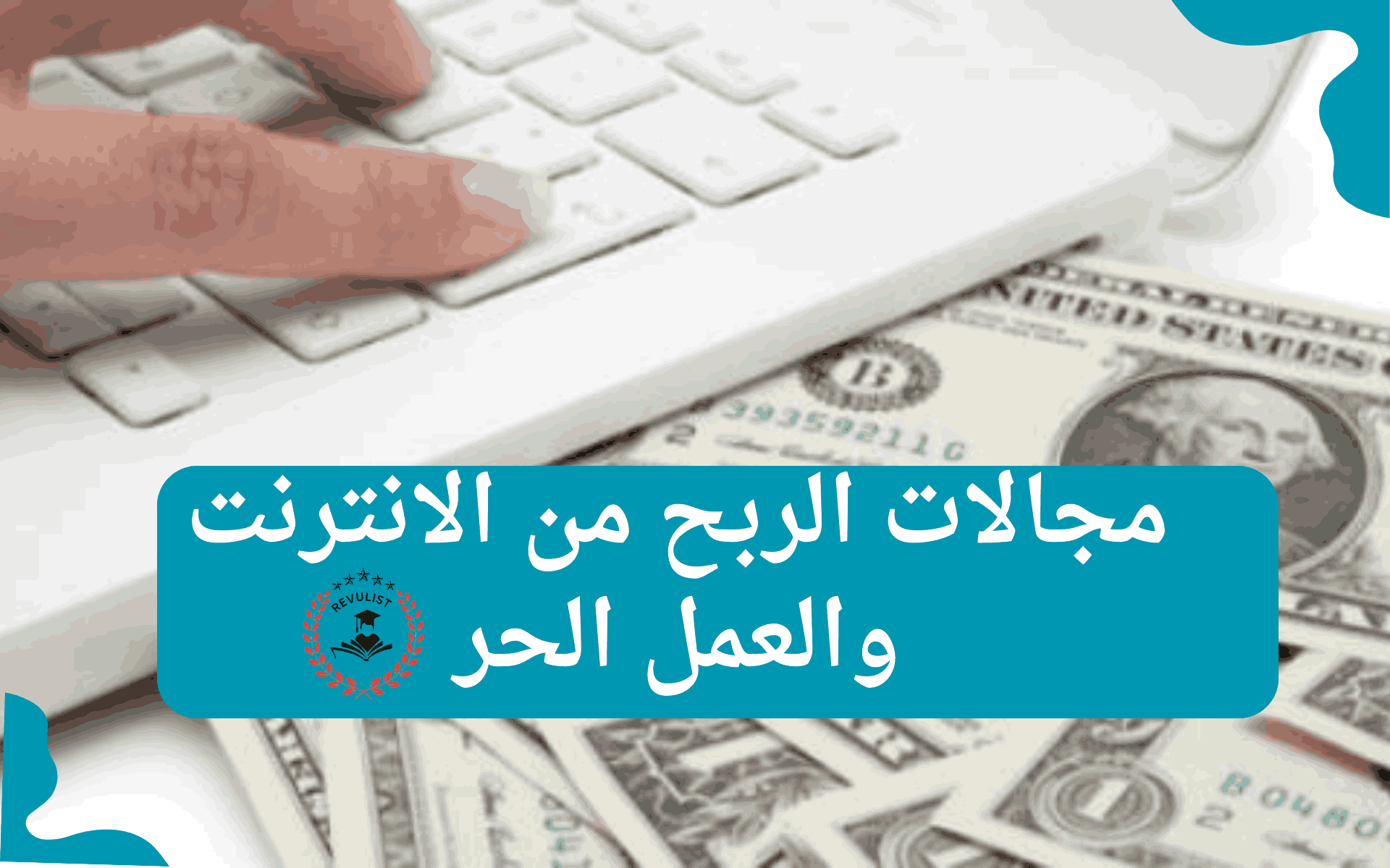 مجالات الربح من الانترنت