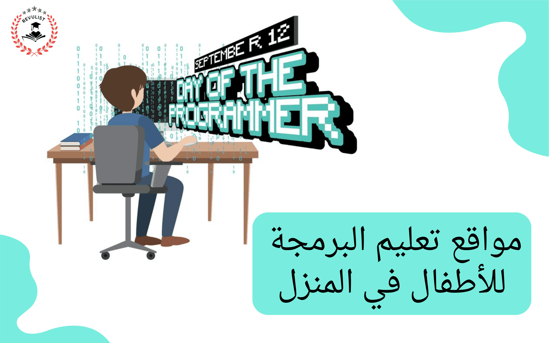 مواقع تعليم البرمجة للاطفال