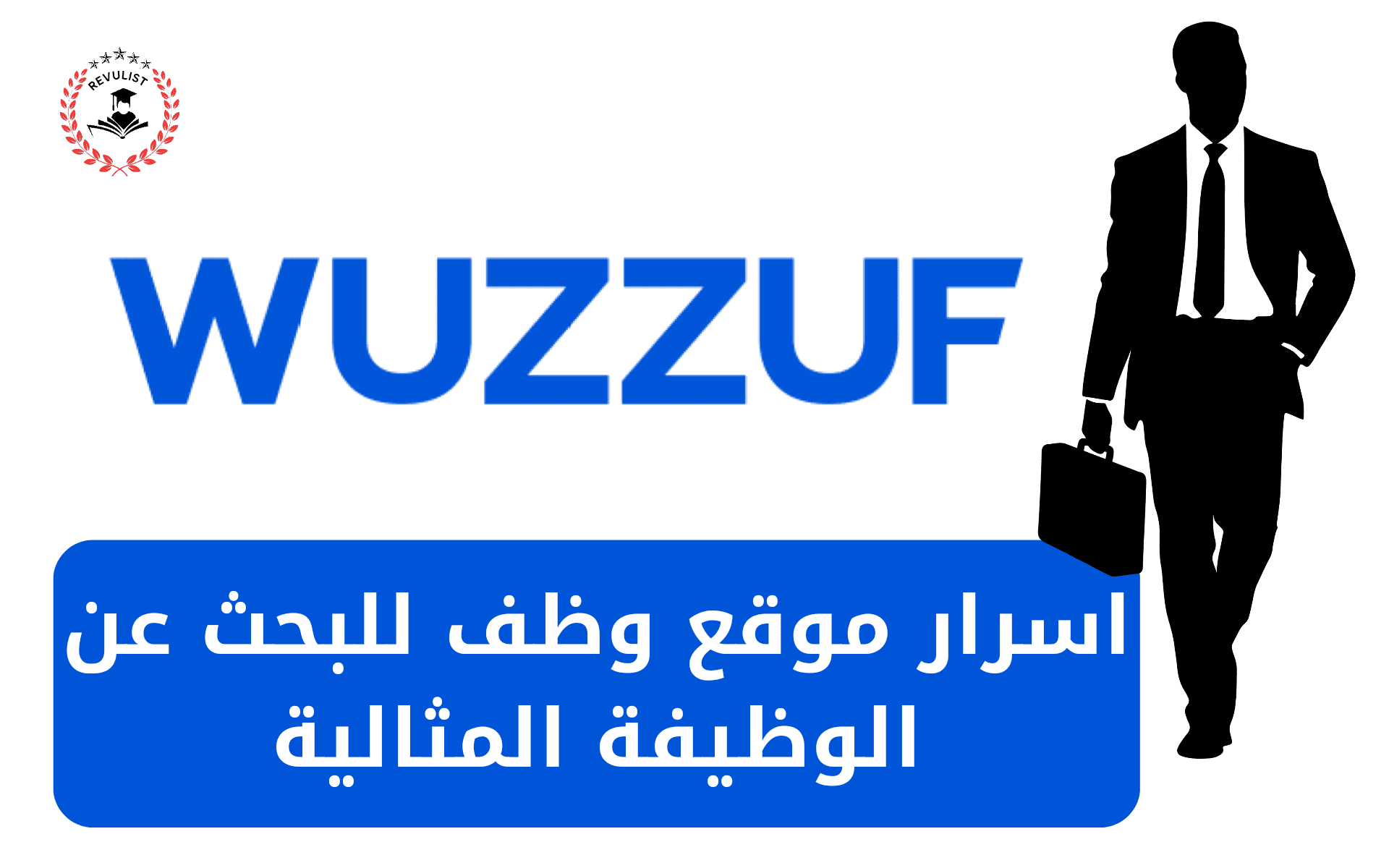 أسرار البحث عن عمل من خلال موقع وظف