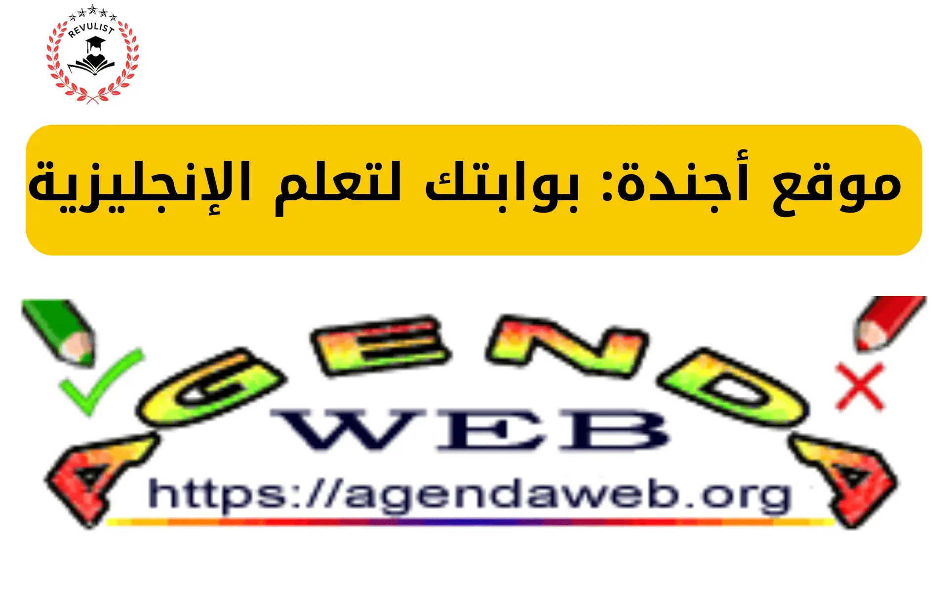 موقع أجندة - بوابتك لتعلم الإنجليزية