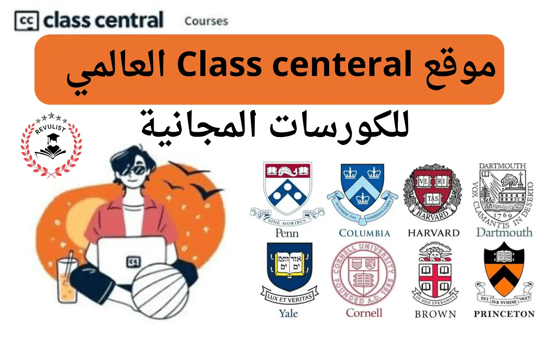 استكشاف دورات Class Central الشهيرة