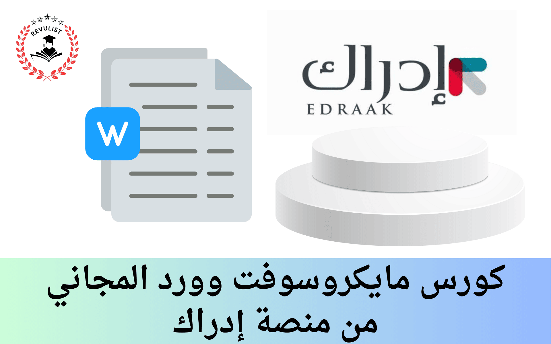 كورس مايكروسوفت وورد المجاني من منصة إدراك
