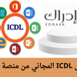 كورس ICDL من منصة إدراك