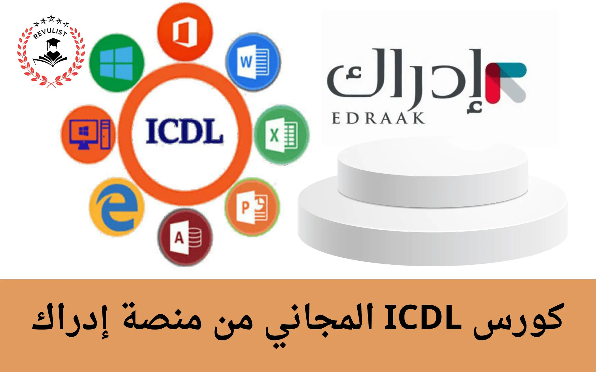 كورس ICDL من منصة إدراك