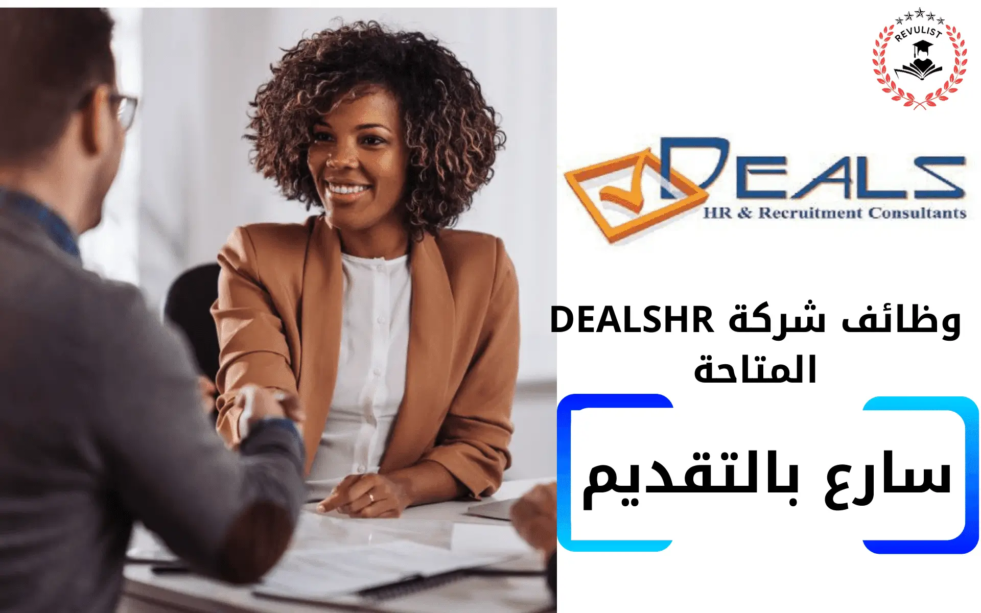 التقديم على وظائف شركة DEALS HR فرصة لا تعوض
