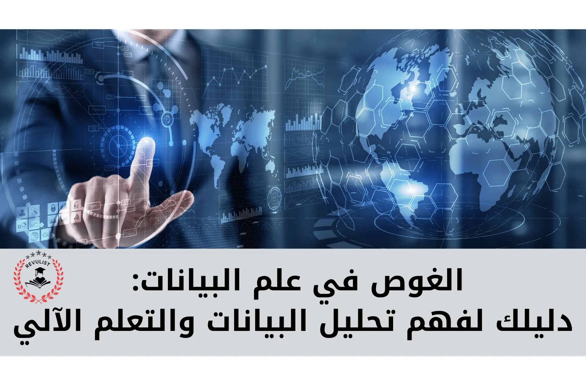 كورسات في علم البيانات: دليلك لفهم تحليل البيانات وتعلم الآلة 2024