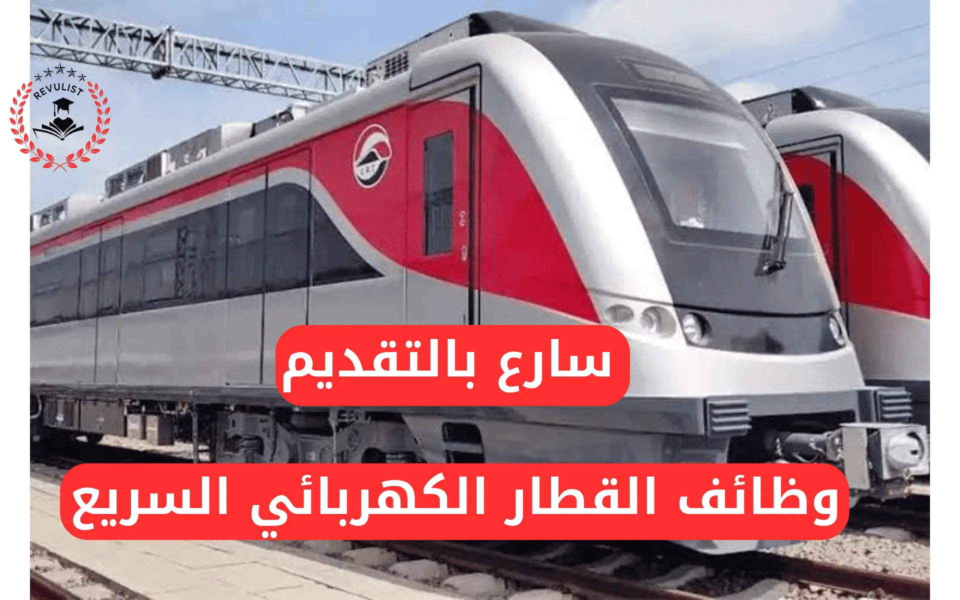 وظائف القطار الكهربائي