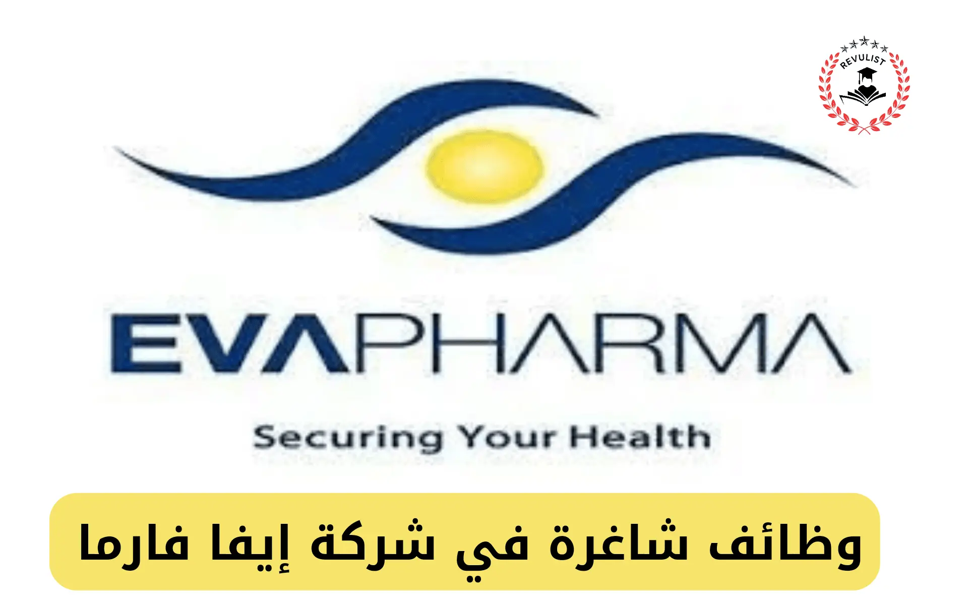وظائف شاغرة في شركة إيفا فارما