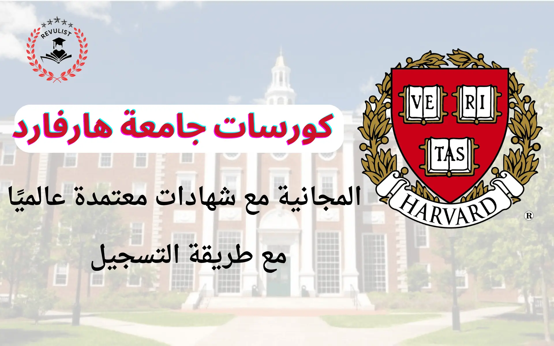 دورات جامعة هارفارد