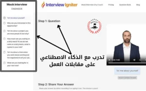 كيف تتدرب مع Interview Igniter على المقابلة الشخصية؟&nbsp;