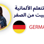 تعلم الألمانية