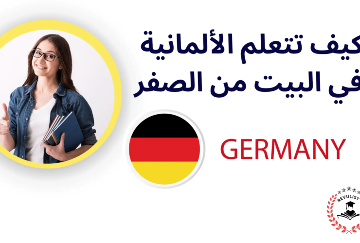 تعلم الألمانية