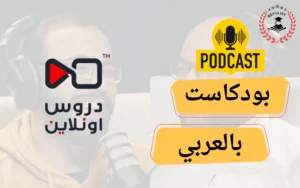 البودكاست
