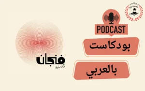 اكتشف بودكاست فنجان مع ياسر الحزيمي