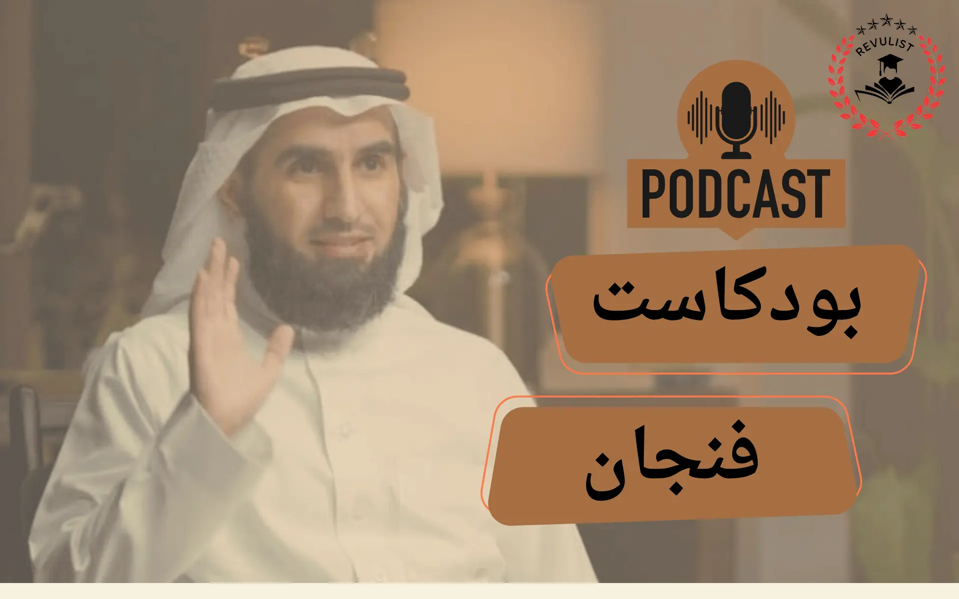 اكتشف بودكاست فنجان مع ياسر الحزيمي