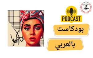 البودكاست